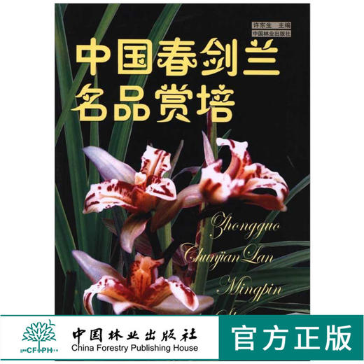 中国春剑兰名品赏培 5513 许东生 资源分布与保护 分类鉴赏 栽植 病虫害辨识 防治 疑难解答 中国林业出版社 畅销书 商品图0