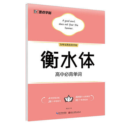 墨点字帖 衡水体 高中系列 商品图2