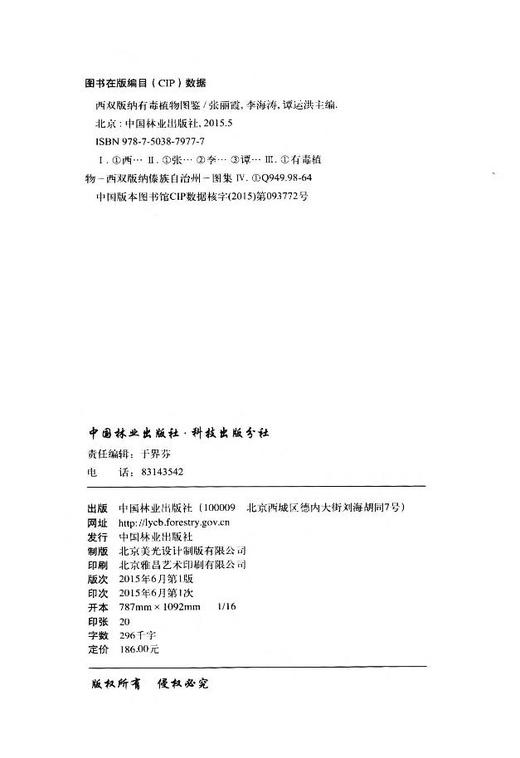 西双版纳有毒植物图鉴 7977 云南野外旅游探险应远离的 中国林业出版社  科技 商品图2