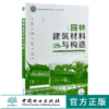 园林建筑材料与构造 0144 薛菊 沈萍 李三华 国家林业和草原局职业教育十三五规划教材 中国林业出版社 商品缩略图0