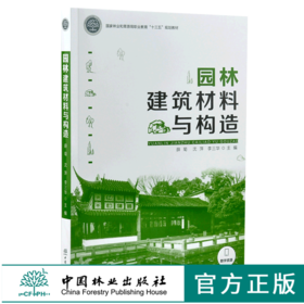园林建筑材料与构造 0144 薛菊 沈萍 李三华 国家林业和草原局职业教育十三五规划教材 中国林业出版社
