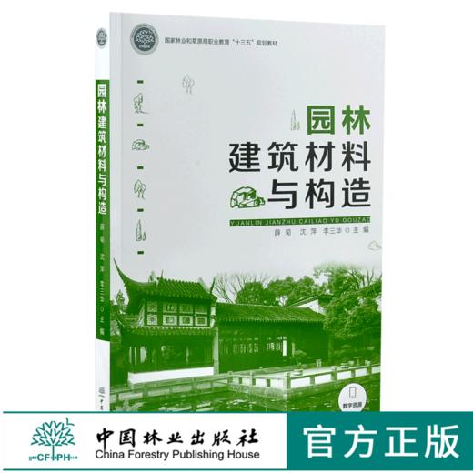园林建筑材料与构造 0144 薛菊 沈萍 李三华 国家林业和草原局职业教育十三五规划教材 中国林业出版社 商品图0