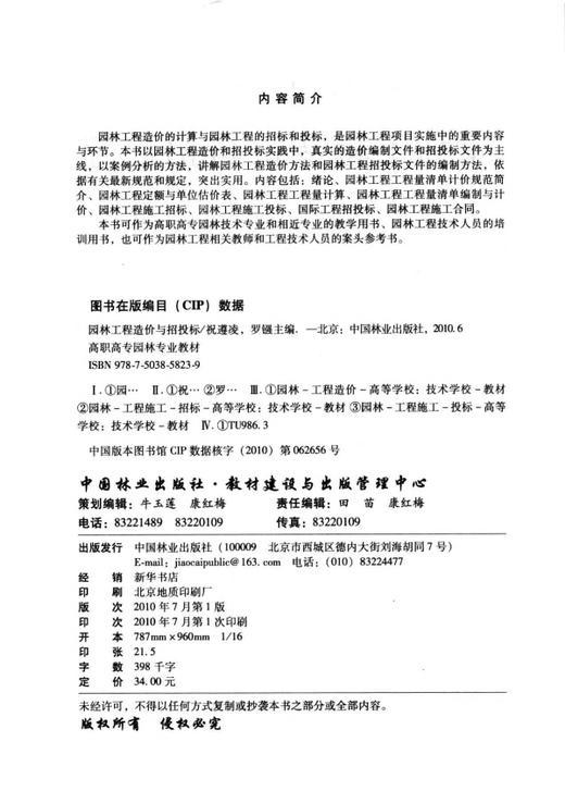 园林工程造价与招投标  祝遵凌 罗镪 5823  中国林业出版社  高职高专教材 商品图1