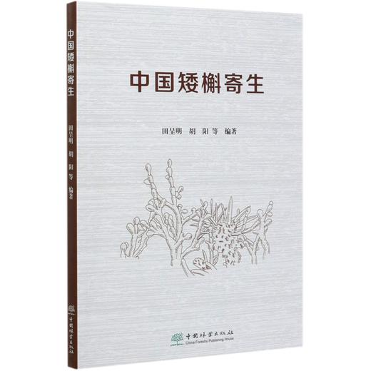 中国矮槲寄生 田呈明//胡阳  0555中国林业出版社 商品图4
