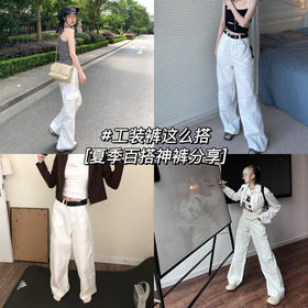 夏季百搭神裤！！轻松盘活闲置上衣🌟