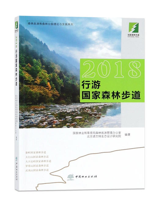 2018行游国家森林步道 9843 森林旅游和森林公园理论与实践系列秦岭太行山大兴安岭罗霄山武夷山国家森林步道中国林业出版社畅销书 商品图4