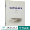林业专家建议汇编 二  (2) 中国林学会  0719 中国林业出版社 商品缩略图0