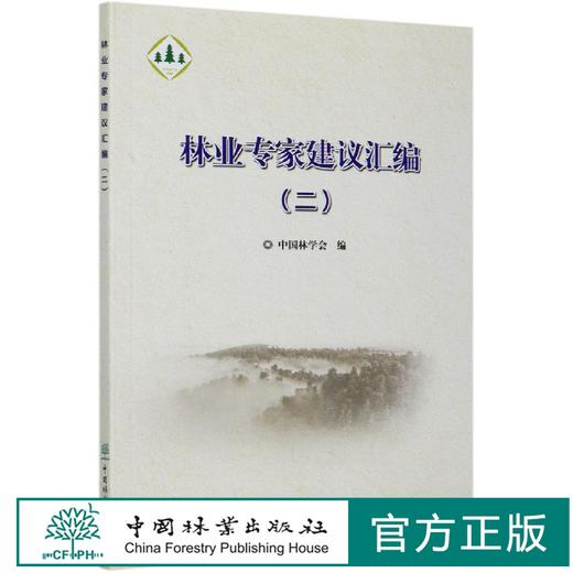 林业专家建议汇编 二  (2) 中国林学会  0719 中国林业出版社 商品图0