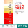 2015中国室内设计年鉴(上下) 7910 酒店 办公 餐饮 购物 公共 住宅 别墅 样板间 售楼处 休闲 娱乐 室内空间装饰装修设计案例书 商品缩略图0