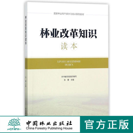 林业改*革知识读本  9082 商品图0