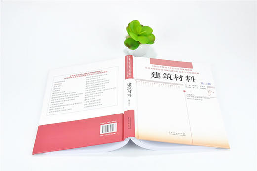 建筑材料 第三版 9650 全国高等院校土建类应用型规划教材 住房和城乡建设领域关键岗位技术人员培训教材 中国林业出版社 商品图4
