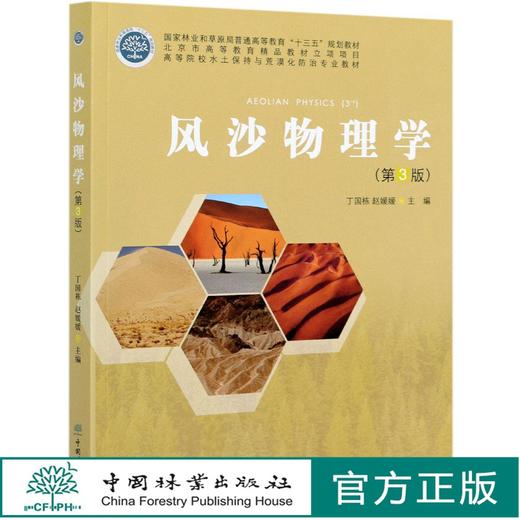 风沙物理学 第3版 高等院校水土保持与荒漠化防治专业教材 丁国栋//赵媛媛 1011 中国林业出版社 商品图0