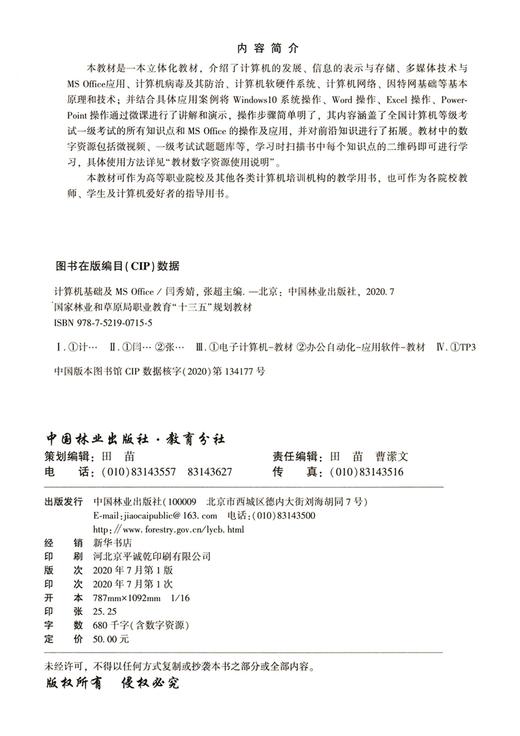 计算机基础及MS Office (国家林业和草原局职业教育十三五规划教材) 闫秀婧//张超 0715 中国林业出版社 商品图1