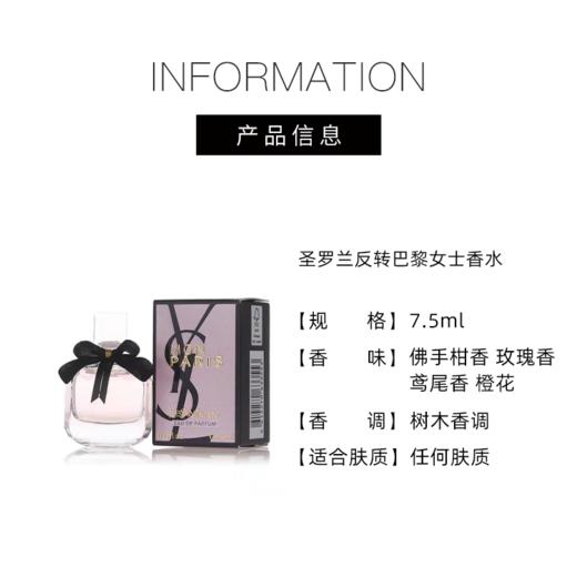 【158元会员福利】圣罗兰反转巴黎女士香水7.5ml（中小样） 商品图3
