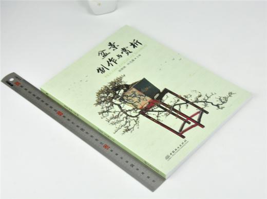 盆景制作与赏析 0186 赖娜娜 林鸿鑫 盆景造型艺术赏析教材 树木盆景制作 山水盆景制作 树石盆景制作 中国林业出版社 畅销书 商品图1