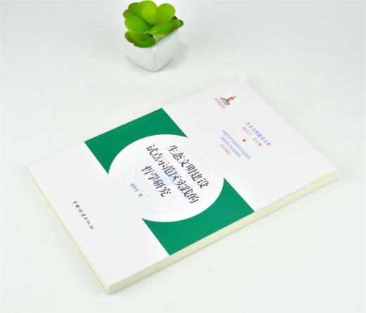 生态文明建设试点示范区实践的哲学研究 0205 陈宗兴 生态文明建设文库 中国林业出版社 商品图2