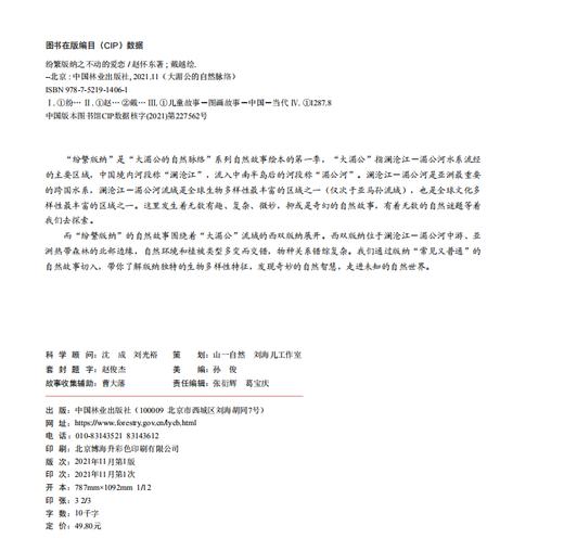 纷繁版纳之 不动的爱恋 大湄公的自然脉络系列 1406 中国林业出版社 商品图1