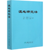 湿地研究法 李春义 0919   中国林业出版社 商品缩略图4