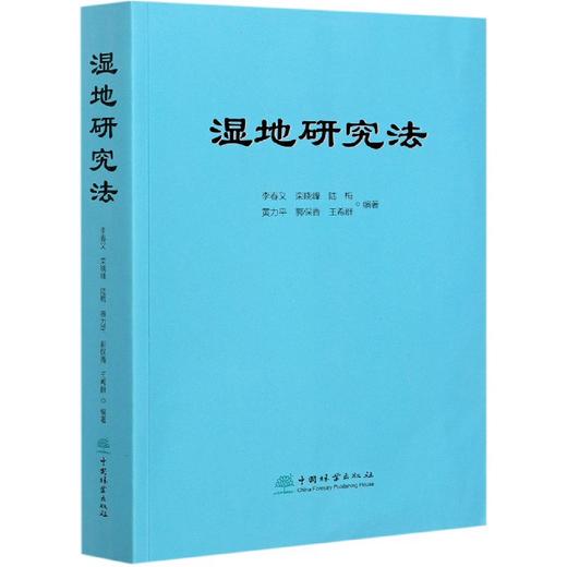 湿地研究法 李春义 0919   中国林业出版社 商品图4