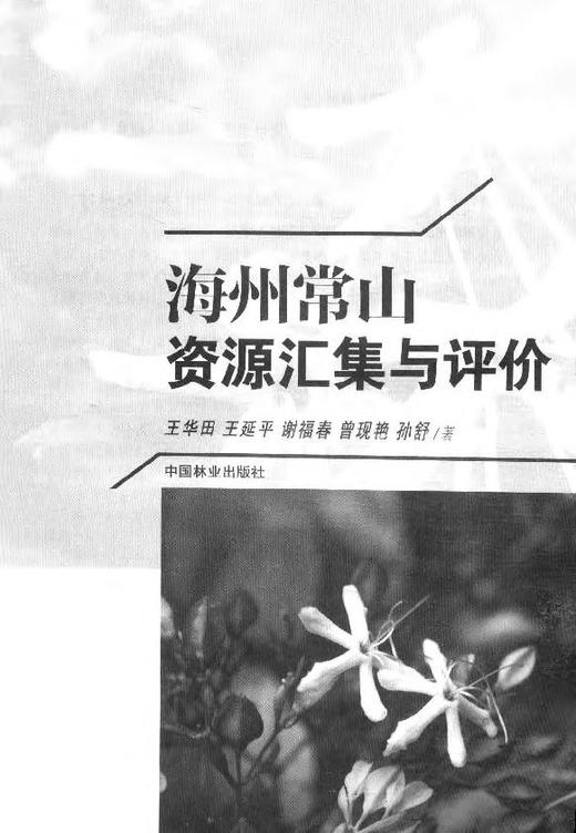 海州常山资源汇集与评价   7846  科技 商品图1