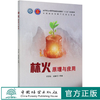 林火原理与应用 齐方忠,殷继艳 国家林业和草原局普通高等教育十三五规划教材 0768中国林业出版社 商品缩略图0