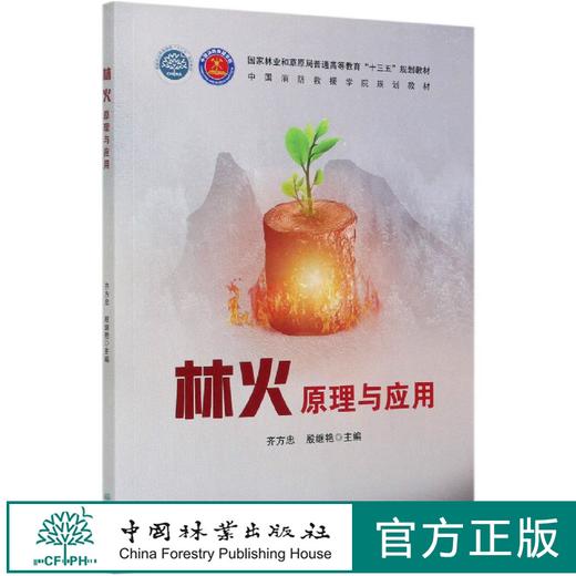 林火原理与应用 齐方忠,殷继艳 国家林业和草原局普通高等教育十三五规划教材 0768中国林业出版社 商品图0
