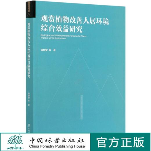 观赏植物改善人居环境综合效益研究 潘会堂  0593 中国林业出版社 商品图0