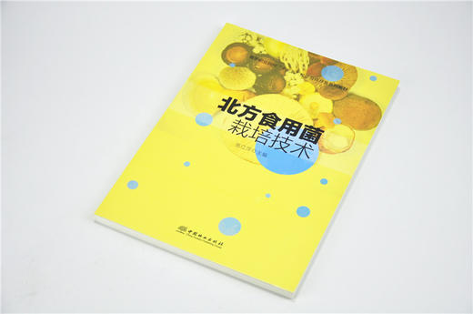 北方食用菌栽培技术 9680 高等职业院校十三五校企合作开发系列教材 中国林业出版社 畅销书 商品图2