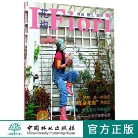 花也9148花园生活精选辑4私家花园庭园设计植物的识别养护香草园艺制作堆肥园艺工具介绍使用干花制作玩转园艺中国林业出版社