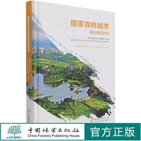 国家森林城市建设规划研究(精) 周岩 0880 中国林业出版社