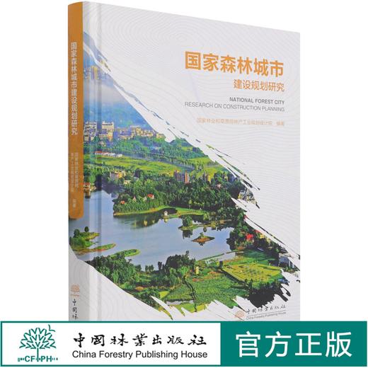 国家森林城市建设规划研究(精) 周岩 0880 中国林业出版社 商品图0