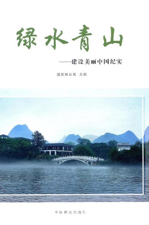 绿水青山 建筑美丽中国纪实 8204 商品图1