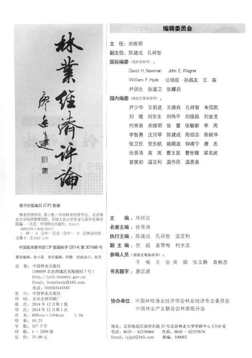 林业经济评论第5卷7823科技中国林业出版社旗舰店正版畅销书 商品图2