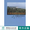 沙质海岸防护林体系构建技术研究  中国林业出版社 商品缩略图0