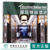 国际精品酒店 9249 度假村 假日酒店 居住空间 室内空间设计装饰装修案例书 中国林业出版社 商品缩略图0