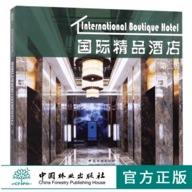 国际精品酒店 9249 度假村 假日酒店 居住空间 室内空间设计装饰装修案例书 中国林业出版社