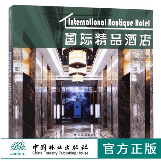 国际精品酒店 9249 度假村 假日酒店 居住空间 室内空间设计装饰装修案例书 中国林业出版社 商品图0