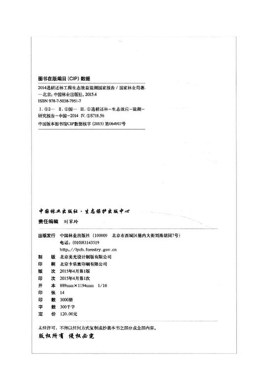 2014退耕还林工程生态效益监测国家报告 7951 中国林业出版社 畅销书 商品图2
