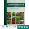 中国林业植物授权新品种 (2012) 7008 国家林业局科技发展中心 国家林业局植物新品种保护办公室 编 中国林业出版社 畅销书 商品缩略图0