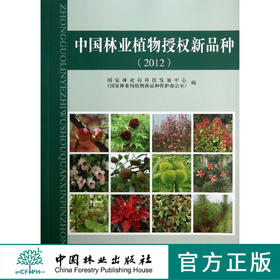 中国林业植物授权新品种 (2012) 7008 国家林业局科技发展中心 国家林业局植物新品种保护办公室 编 中国林业出版社 畅销书