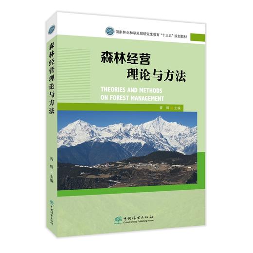 森林经营理论与方法 国家林业和草原局研究生教育十三五规划教材 胥辉  1595 中国林业出版社 商品图4