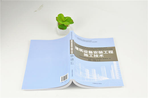 建筑设备安装工程施工技术 9190 全国高等院校土建类应用型规划教材 住房和城乡建设领域关键岗位技术人员培训教材 中国林业出版社 商品图4
