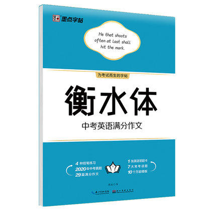 墨点字帖 衡水体 初中系列 商品图1