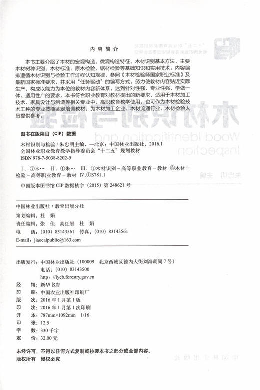 木材识别与检验 教材 8202 十二五职业教育国家规划教材 中国林业出版社正版畅销书 商品图1
