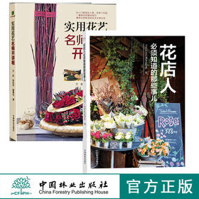 花店人必须知道的那些事儿9498+实用花艺名师开讲啦7310 两本套装开花店需要学习教程花园时光插花配色中国林业出版社官方旗舰店