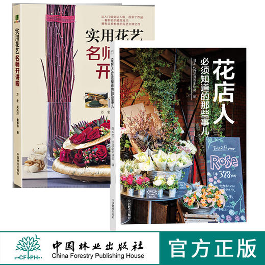 花店人必须知道的那些事儿9498+实用花艺名师开讲啦7310 两本套装开花店需要学习教程花园时光插花配色中国林业出版社官方旗舰店 商品图0