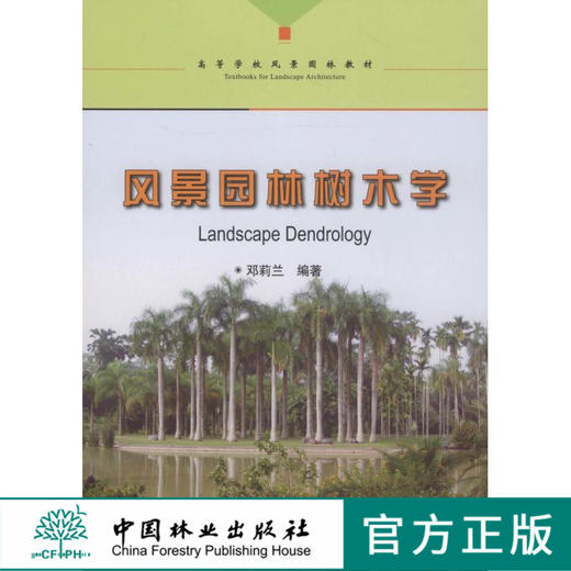 风景园林树木学5462 邓莉兰 中国林业出版社官方旗舰店正版畅销书 彩页图片 商品图0