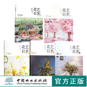 套装 花艺目客 春 夏 秋 冬 夏花成妍 5本一套 花道婚礼花艺 商业花礼装饰色彩搭配干燥桌花漂浮花艺装饰手捧花压花插花花艺设计书