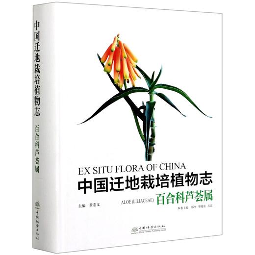 中国迁地栽培植物志  百合科芦荟属 黄宏文,邢全,李晓东0928 中国林业出版社 商品图3