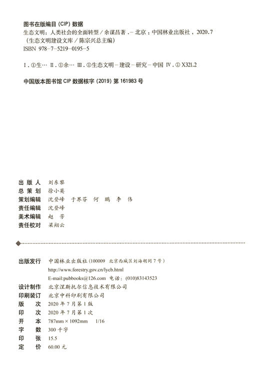 生态文明 人类社会的全面转型  余谋昌0195 中国林业出版社 商品图2